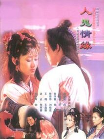 聊斋之人鬼情缘海报