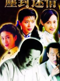 尘封迷情海报