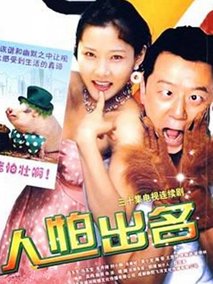 人怕出名海报