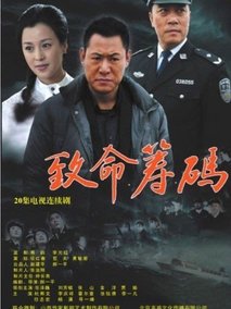 致命筹码海报