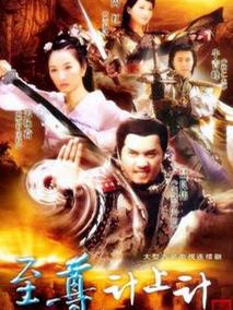 至尊计上计海报
