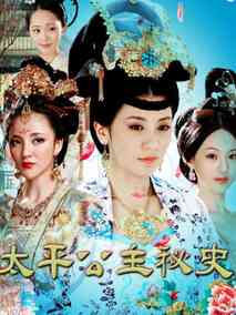 太平公主秘史海报