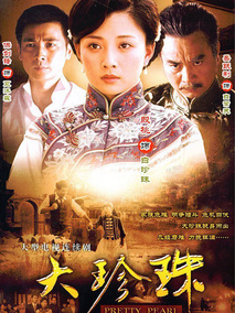 大珍珠海报