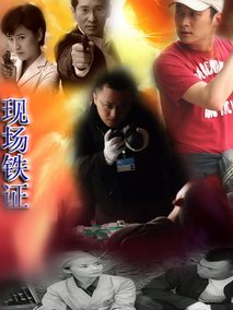 现场铁证海报
