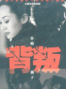 背叛海报