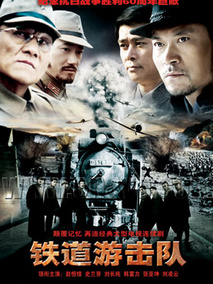 铁道游击队海报