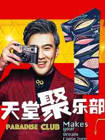 天堂聚乐部海报