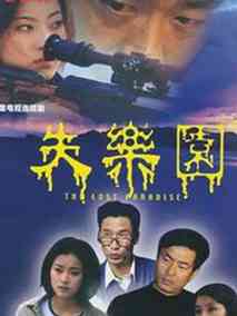 失乐园海报