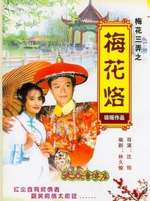 梅花三弄之梅花烙海报