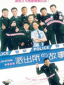 派出所的故事海报