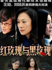 红玫瑰黑玫瑰海报