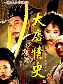 大唐情史海报
