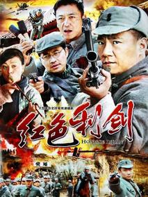 红色利剑海报