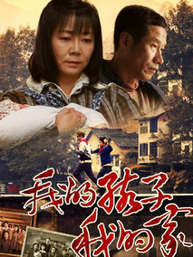 我的孩子我的家海报