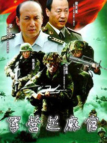 军营芝麻官海报