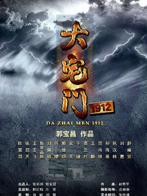 大宅门第三部海报
