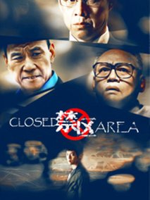 禁区海报
