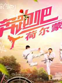 奔跑吧，荷尔蒙海报