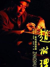 赵树理海报