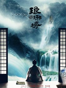 琅琊榜海报