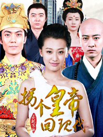 拐个皇帝回现代海报