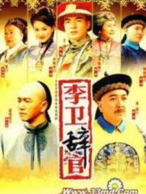 李卫辞官海报