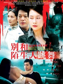别和陌生人跳舞海报