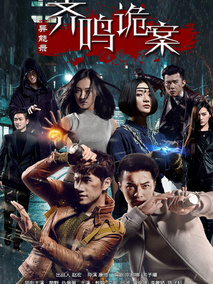 异能录之齐鸣诡案海报
