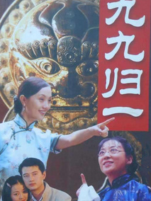 九九归一海报