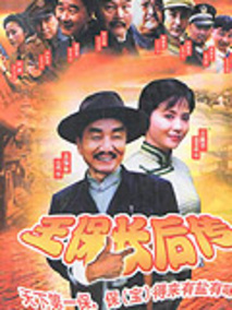 王保长后传海报