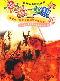 蜜里逃生海报