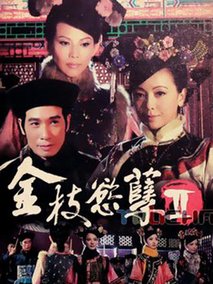 金枝欲孽2海报