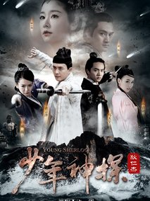 少年神探狄仁杰海报