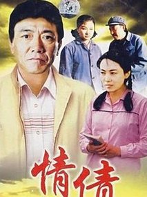 情债海报