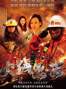 火线出击下海报