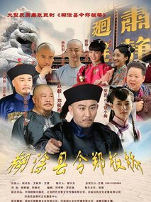 糊涂县令郑板桥海报