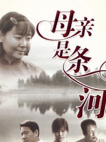 母亲是条河海报