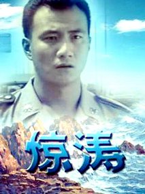 惊涛海报