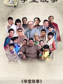 中国孩子之学堂故事海报