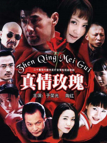 真情玫瑰海报