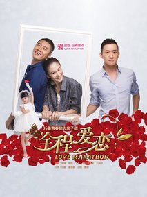 全城爱恋海报