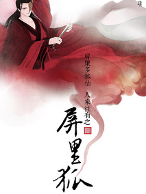 屏里狐海报