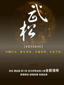 武松海报