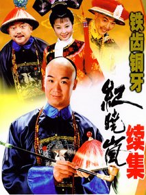 铁齿铜牙纪晓岚2海报