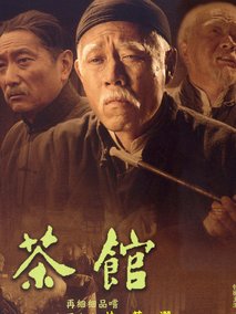 茶馆海报