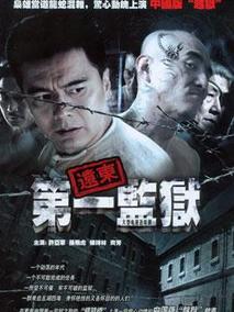 远东第一监狱海报