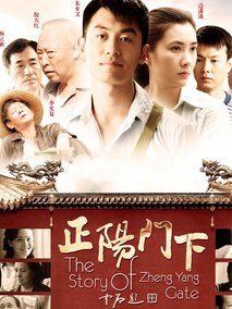 正阳门下海报