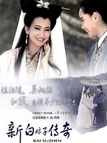 新白娘子传奇92版海报