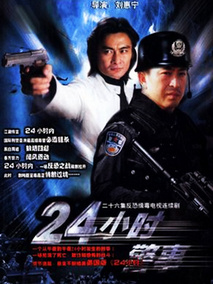 24小时警事海报