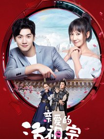 亲爱的活祖宗海报